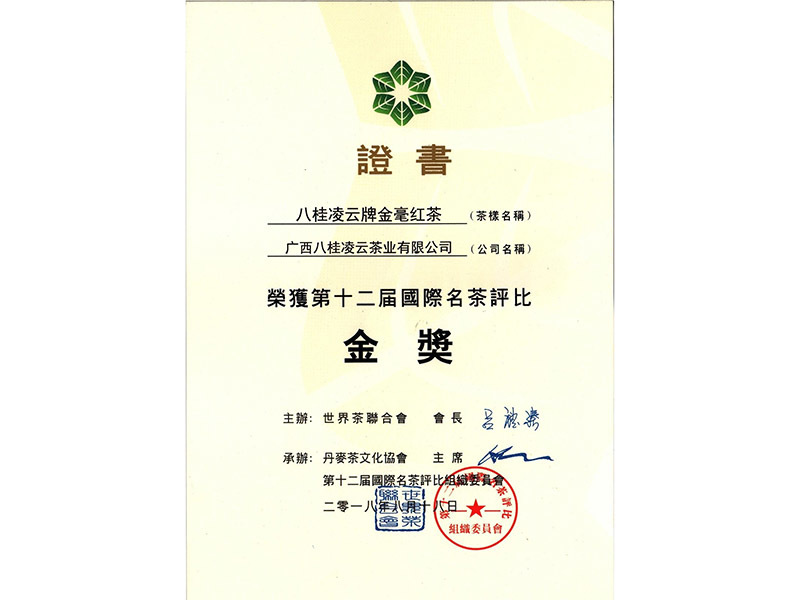 2018年八桂凌云牌金毫紅茶榮獲第十二屆國際名茶評(píng)比金獎(jiǎng) 2018年八桂凌云牌金毫紅茶榮獲第十二屆國際名茶評(píng)比金獎(jiǎng)