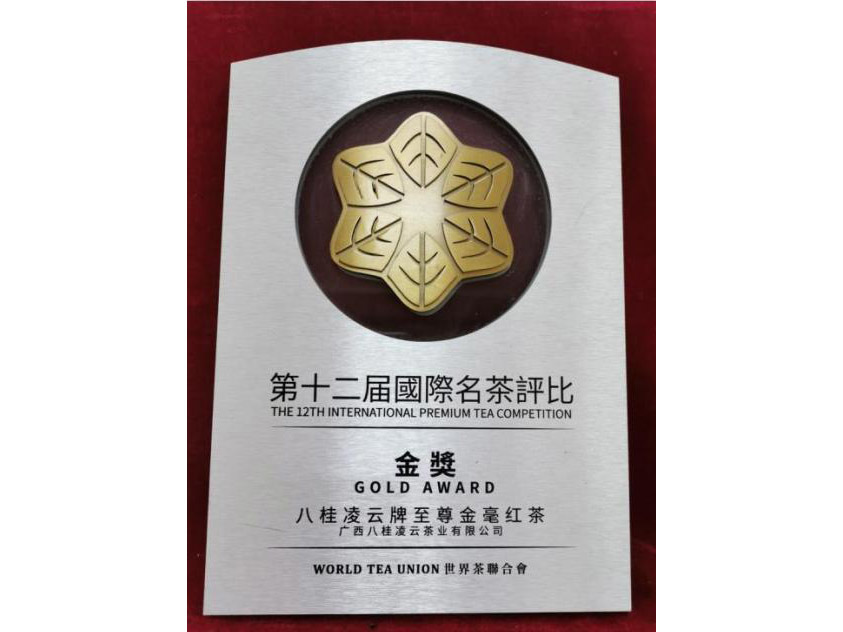 八桂凌云牌金毫红茶获得第十二届国际名茶评比 金奖