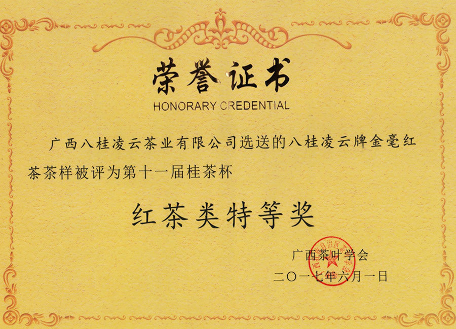 2017年八桂凌云牌金毫紅茶茶樣被評為第十一屆桂茶杯“紅茶類一等獎” 2017年八桂凌云牌金毫紅茶茶樣被評為第十一屆桂茶杯“紅茶類一等獎”