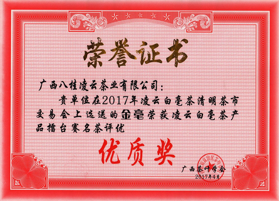 2017年凌云白毫茶清明茶市交易會上選送的金豪榮獲凌云白毫茶產品擂臺賽名茶評優優質獎 2017年凌云白毫茶清明茶市交易會上選送的金豪榮獲凌云白毫茶產品擂臺賽名茶評優優質獎