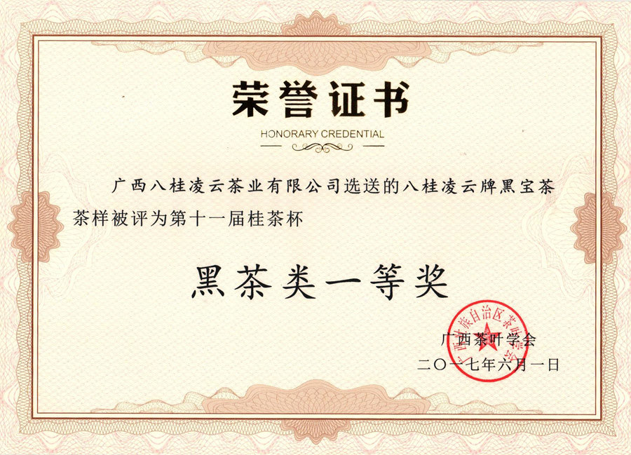 2017年八桂凌云牌黑寶茶茶樣被評為第十一屆桂茶杯“黑茶類一等獎” 2017年八桂凌云牌黑寶茶茶樣被評為第十一屆桂茶杯“黑茶類一等獎”