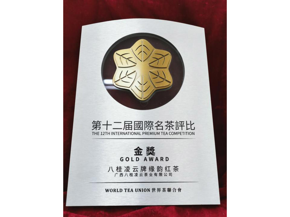八桂凌云牌绿韵红茶获得第十二届国际名茶评比 金奖