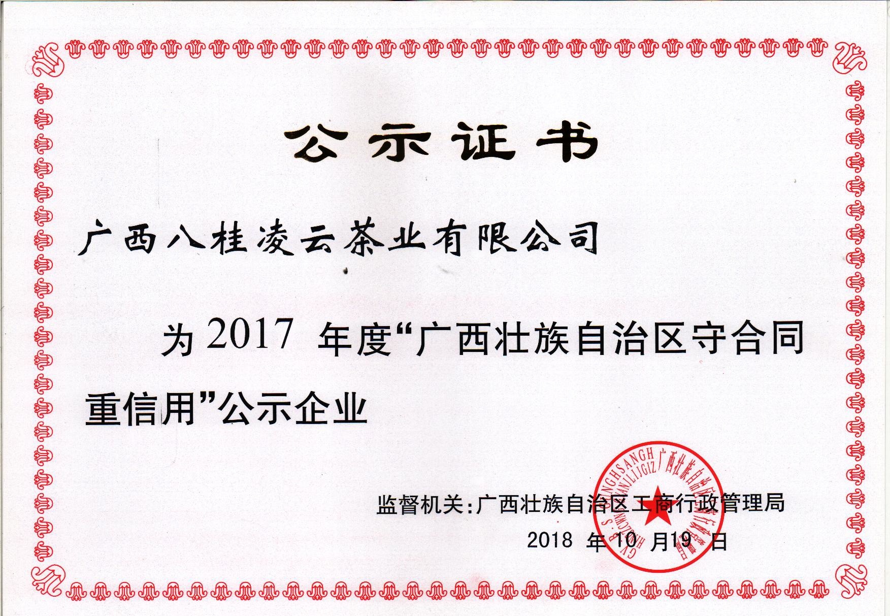 2017年度“守合同重信用”公示企業(yè) 2017年度“守合同重信用”公示企業(yè)