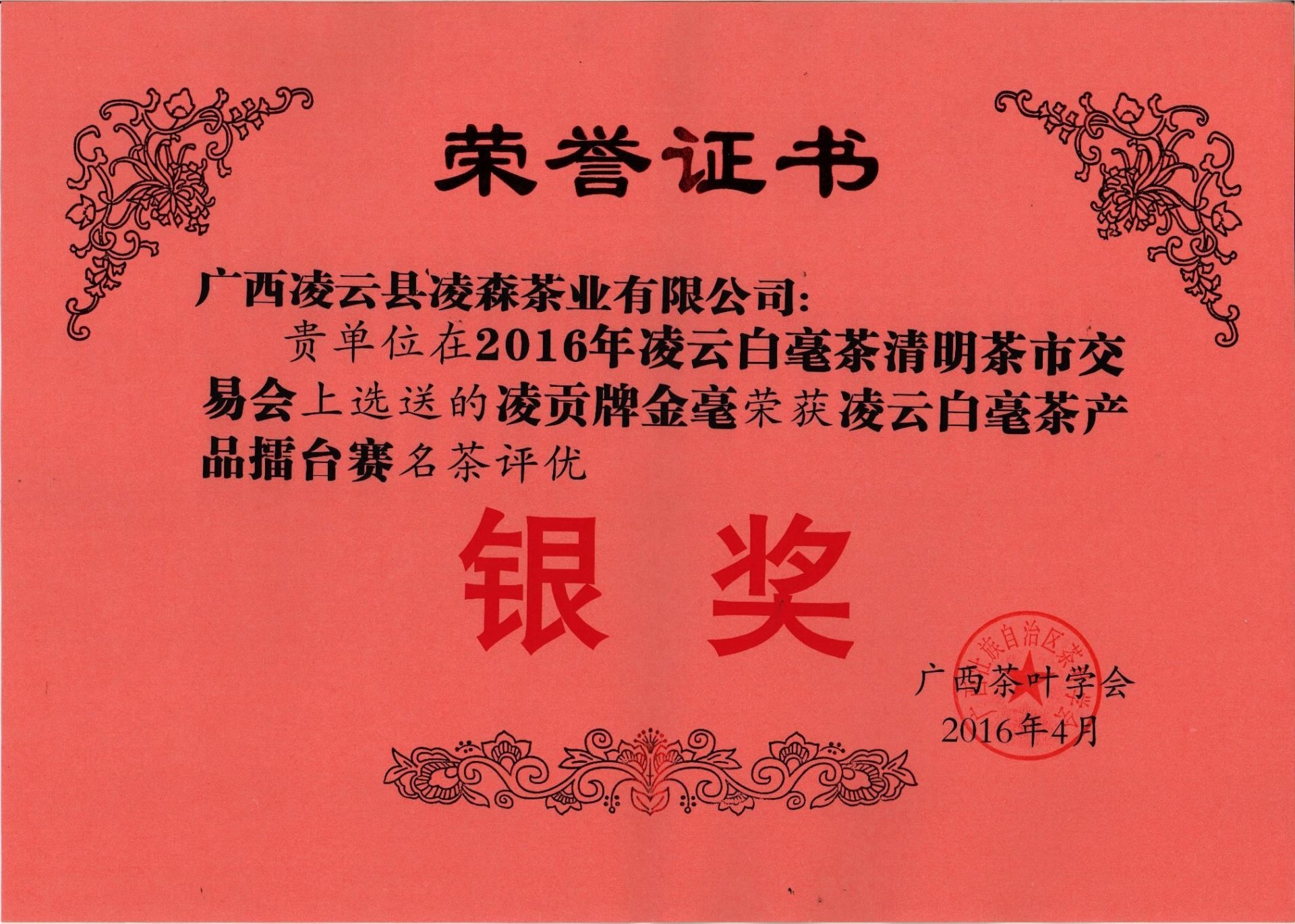 2016年凌貢牌金毫榮凌云白好茶產品擂臺賽名優評優銀獎 2016年凌貢牌金毫榮凌云白好茶產品擂臺賽名優評優銀獎