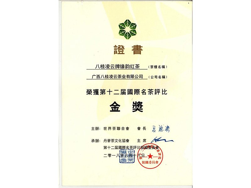 2018年八桂凌云牌緣韻紅茶榮獲第十二屆國際名茶評(píng)比金獎(jiǎng) 2018年八桂凌云牌緣韻紅茶榮獲第十二屆國際名茶評(píng)比金獎(jiǎng)