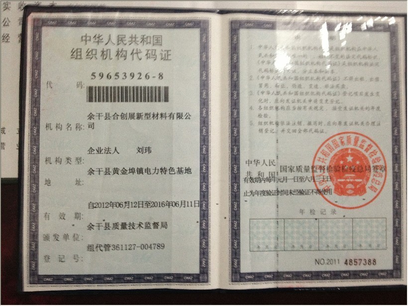 組織機構代碼證