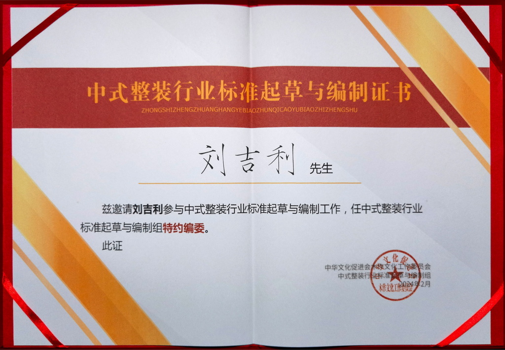 中式整装行业标准起草与编制证书(个人)证书