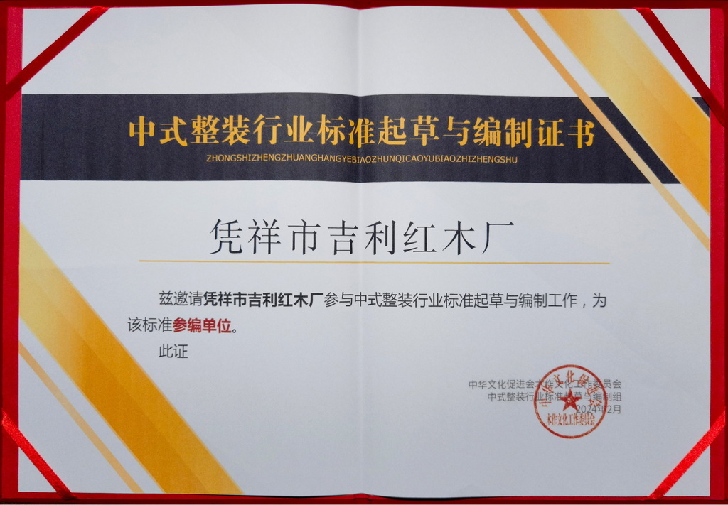 中式整装行业标准起草与编制证书(参与单位)奖牌