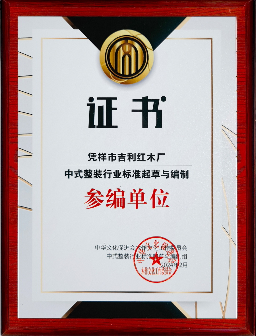 中式整装行业标准起草与编制证书(参与单位)奖牌