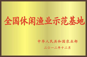 全國休閑漁業示范基地