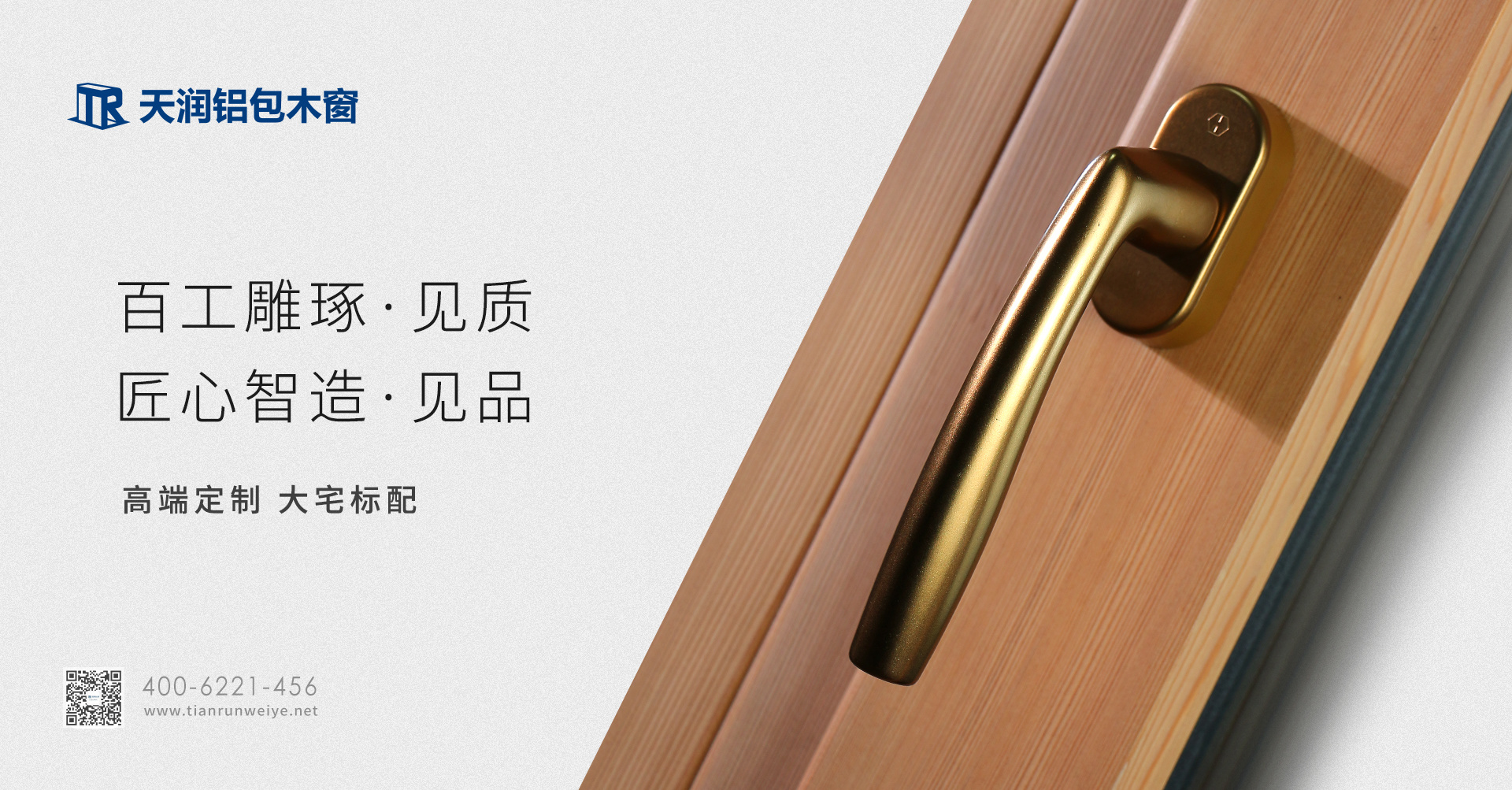 天润铝包木窗