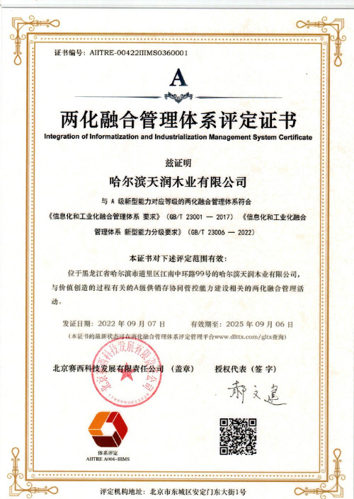 2022哈尔滨天润木业-两化证书