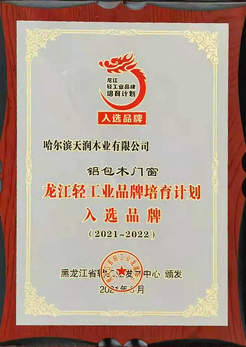 黑龙江省轻工业品牌培育计划铝包木窗行业首家入选品牌