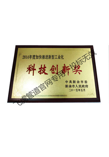 2014年度科技创新奖