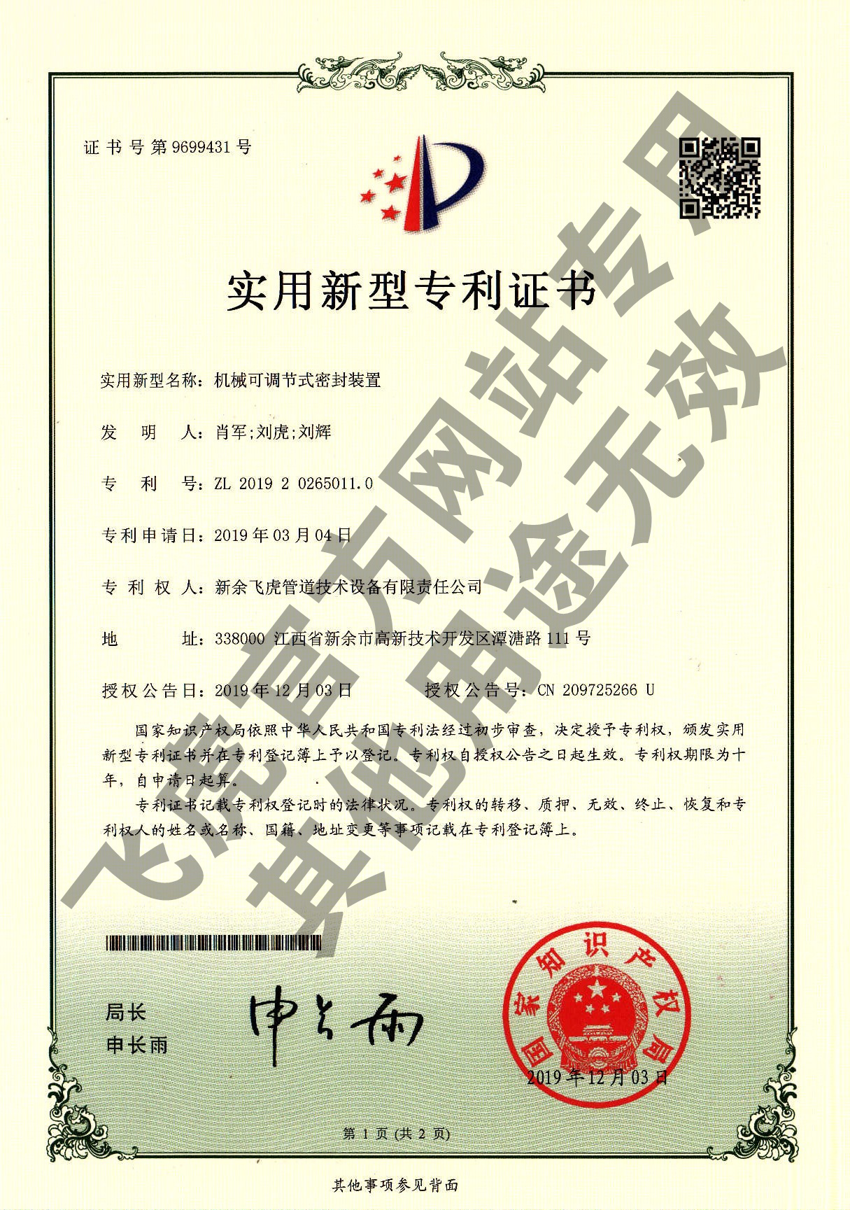 实用新型专利：机械可调节式密封装置