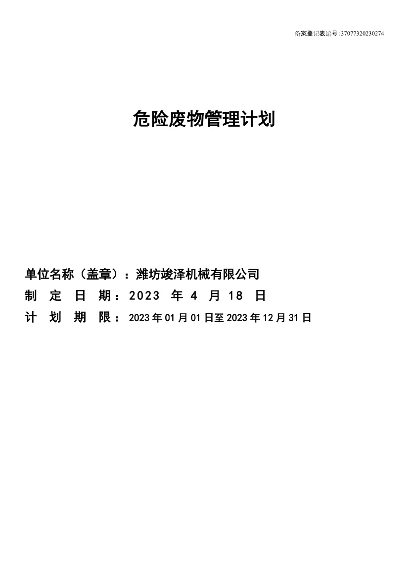 危險廢物管理計劃3