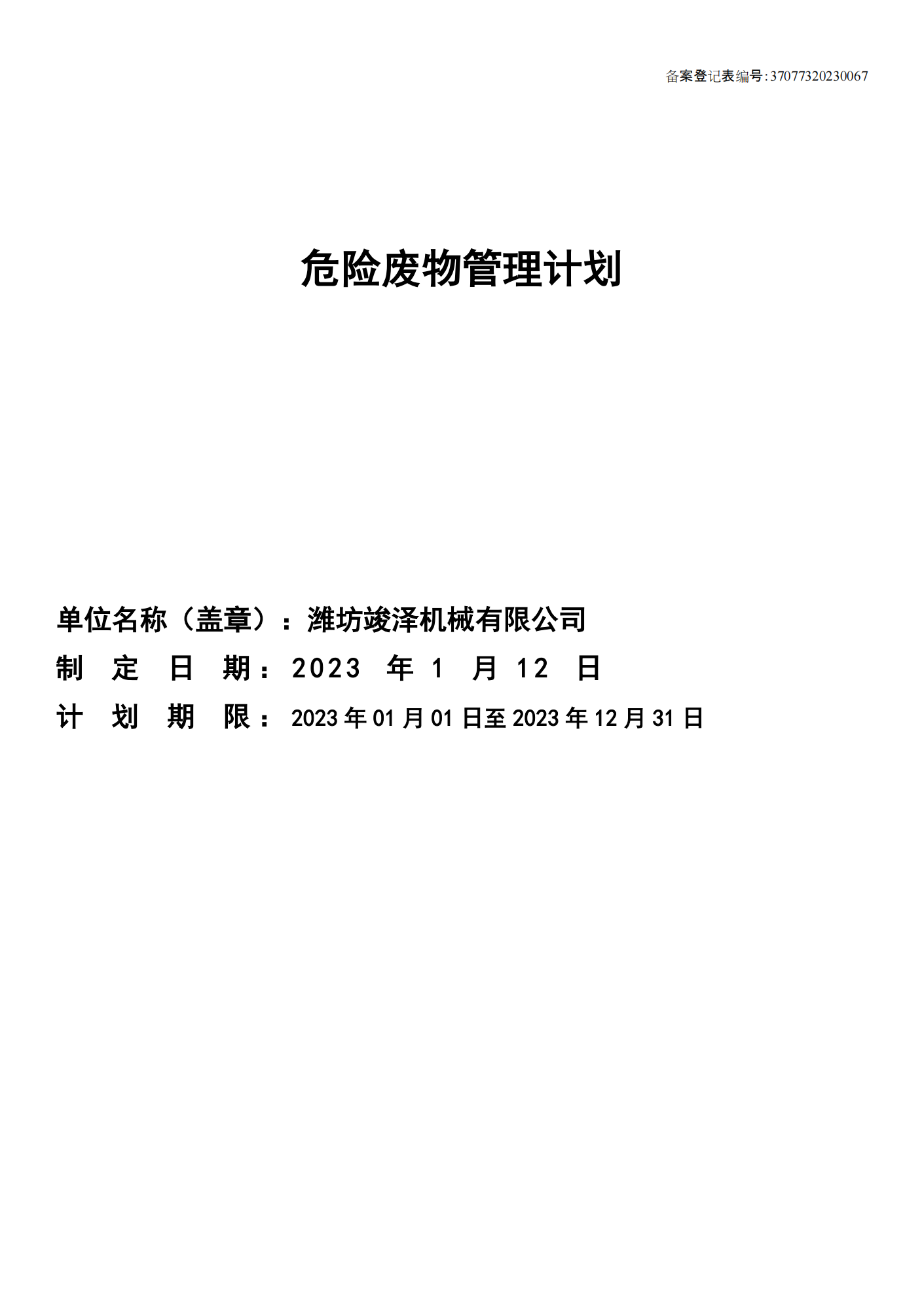 23年危險廢物管理計劃