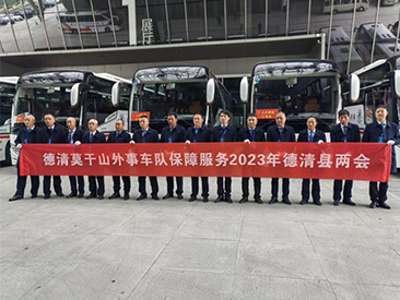 莫干山公司圆满完成德清县两会交通保障任务