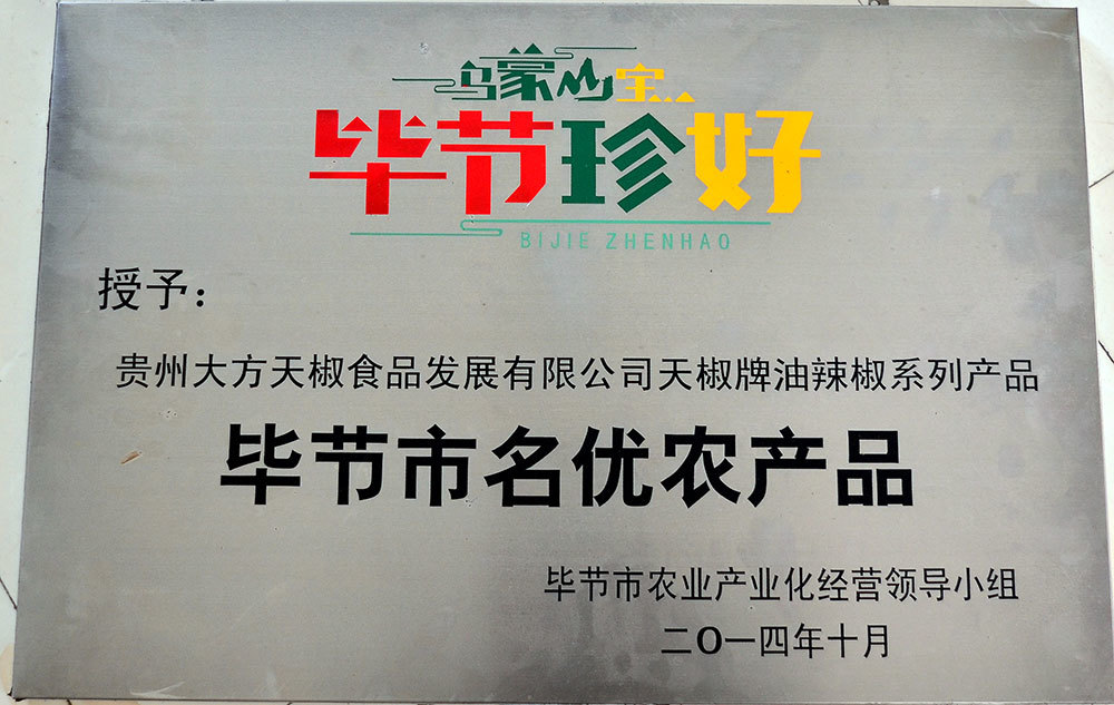 畢節珍好2014