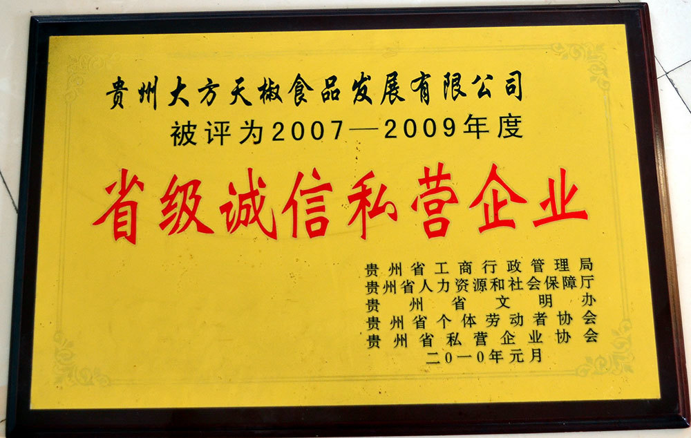 省級誠信企業2010
