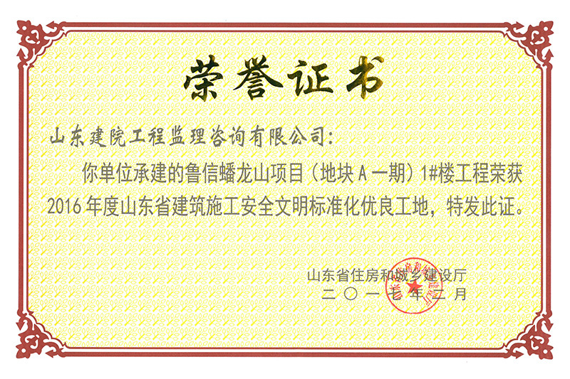 2016年安全文明優良魯信蟠龍山