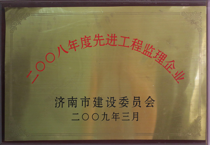 2008年度濟南市先進監(jiān)理企業(yè) 2008年度濟南市先進監(jiān)理企業(yè)