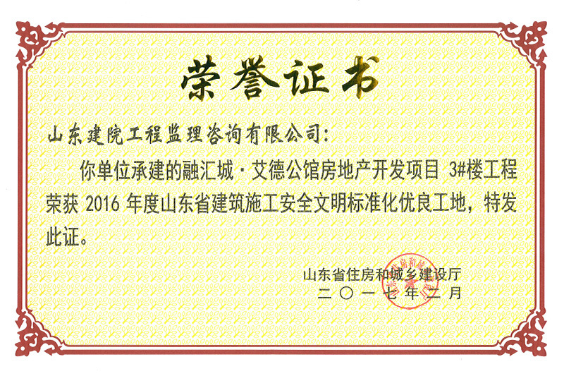 2016年安全文明優良融匯城·艾德公館3#樓