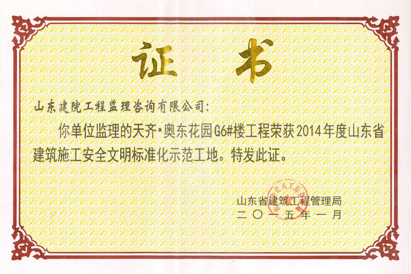 2014年安全文明示范工地天齊奧東