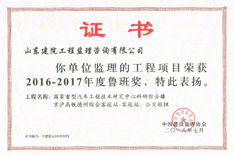 魯班獎(jiǎng)-國(guó)家重汽、京滬高鐵魯班獎(jiǎng)-2018