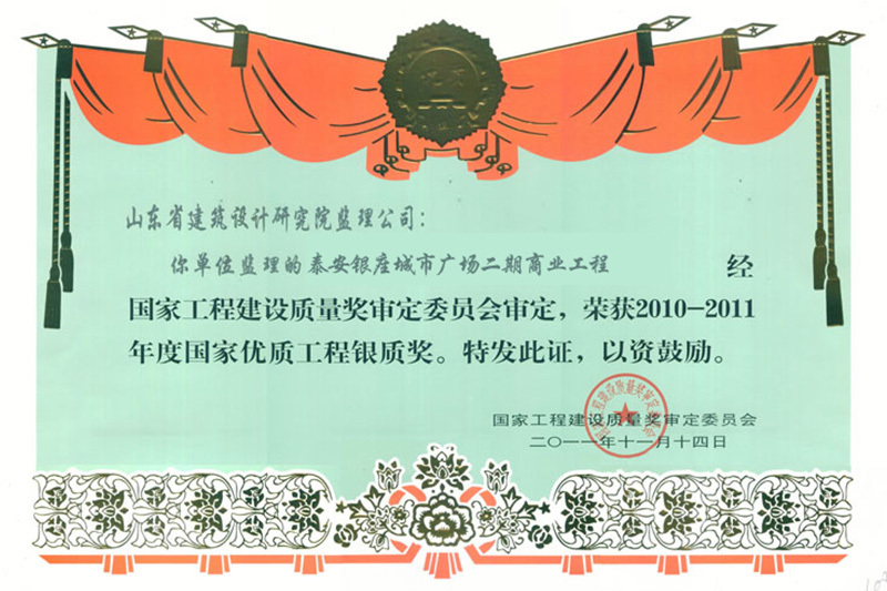 11年-國(guó)家優(yōu)質(zhì)工程銀質(zhì)獎(jiǎng)