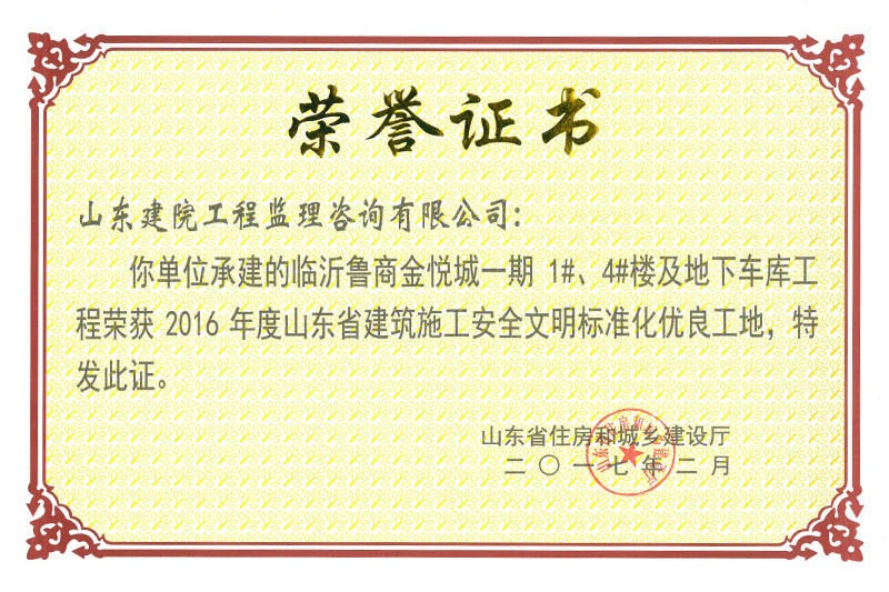 2016年安全文明優良工地臨沂金悅城