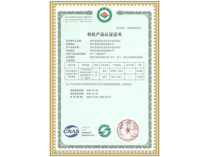 有机认证证书（植物生产）