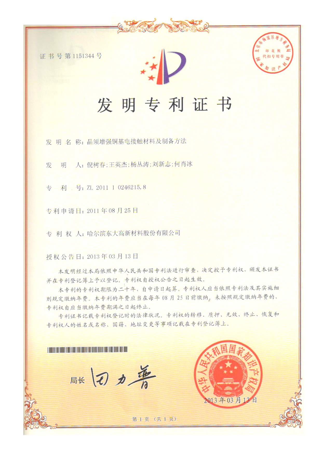 晶须增强铜基电接触材料及制备方法发明专利证书