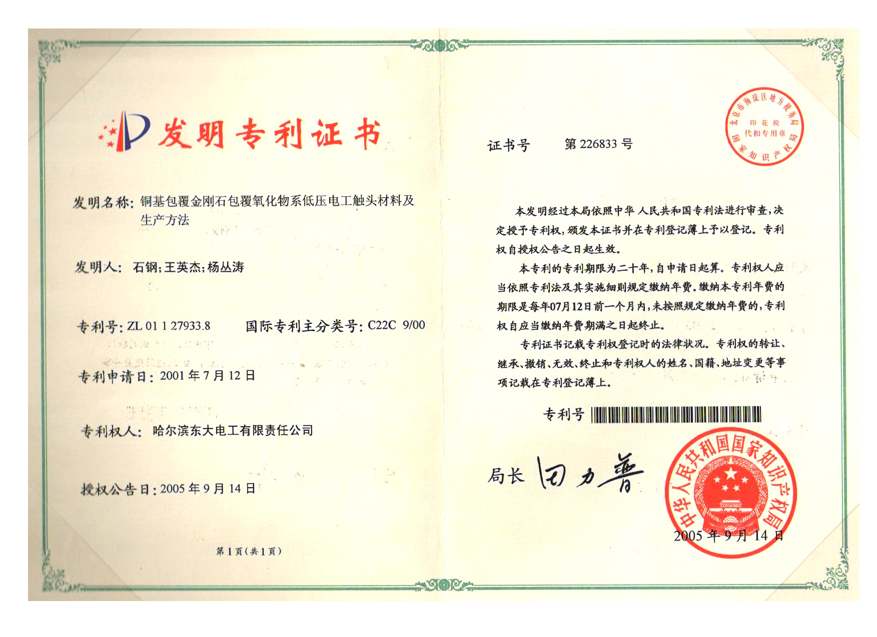 铜基包覆金钢石包覆氧化物系低压电工触头材料及生产方法发明专利证书