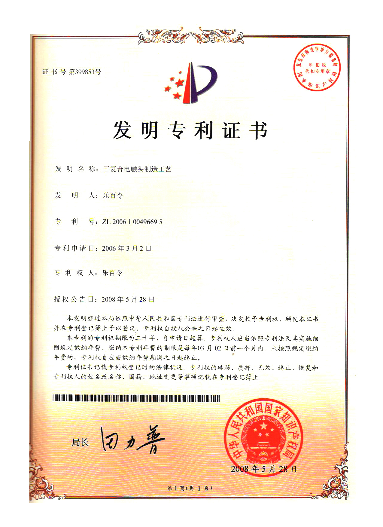 三复合电触头制造工艺发明专利证书