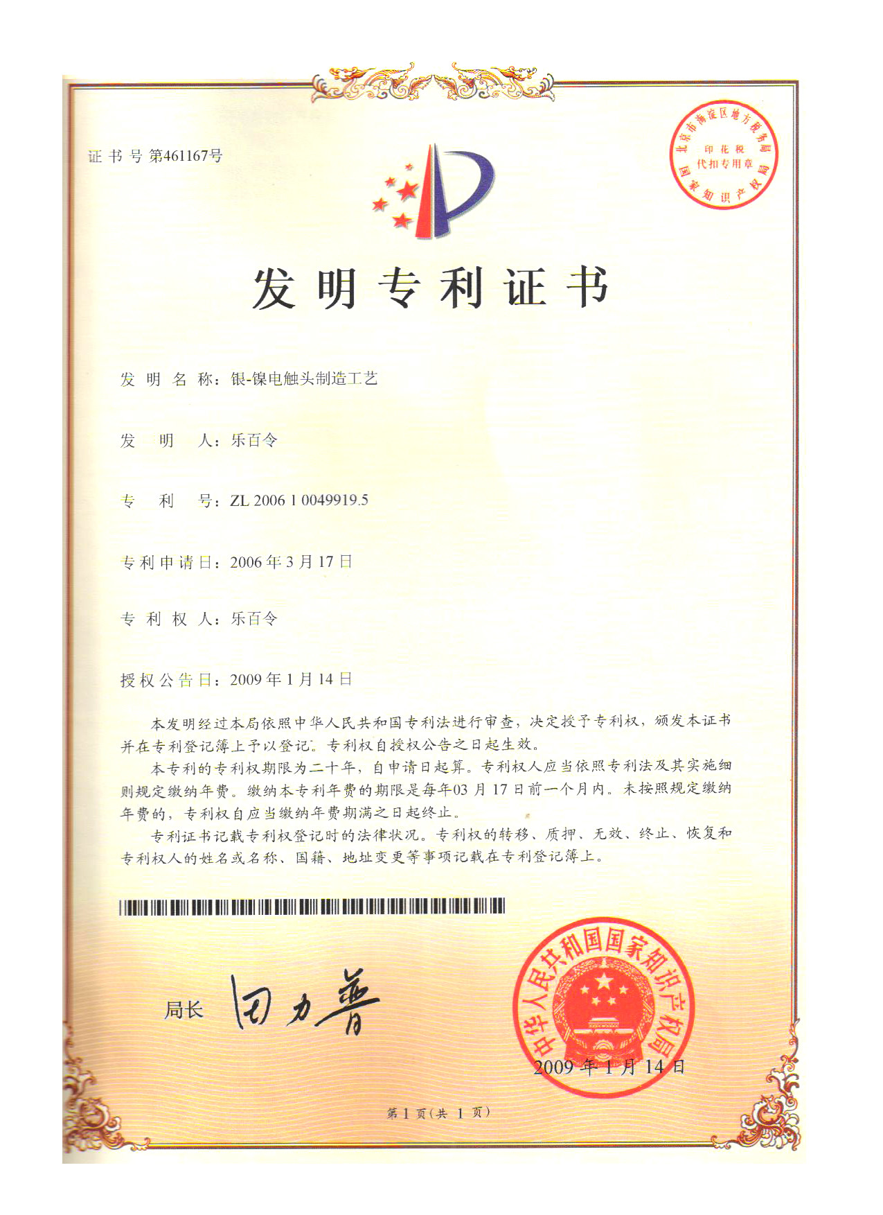 银-镍电触头制造工艺发明专利证书