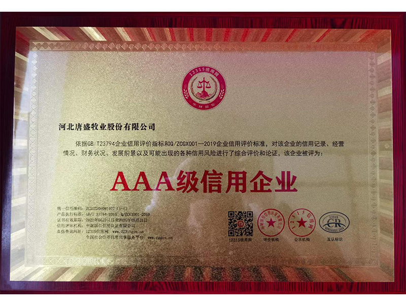 3A級信用企業(yè)