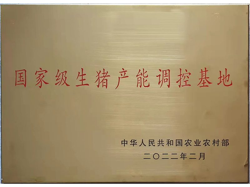 國際級生豬產(chǎn)能調(diào)控基地