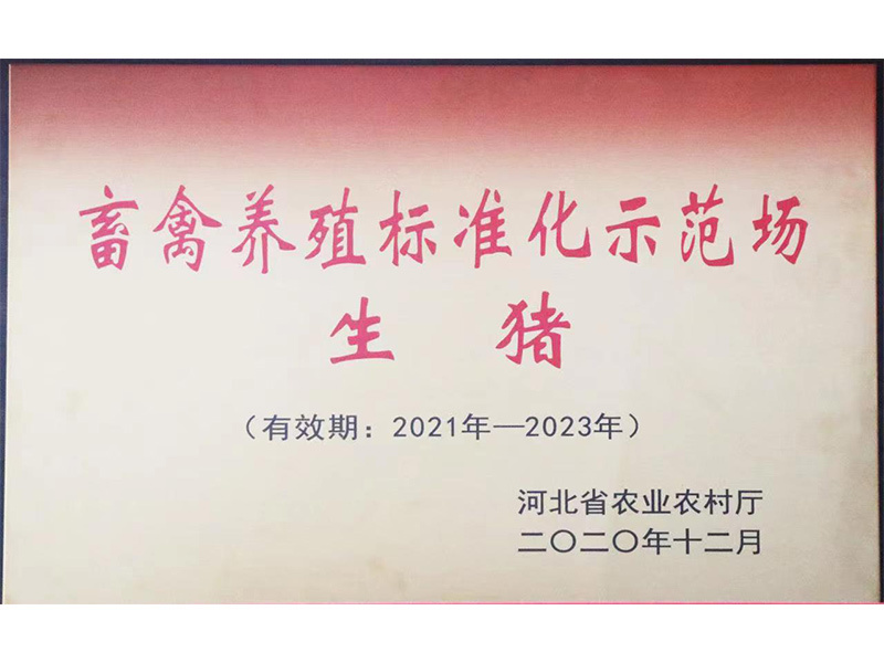 河北省畜禽養(yǎng)殖標準化示范單位