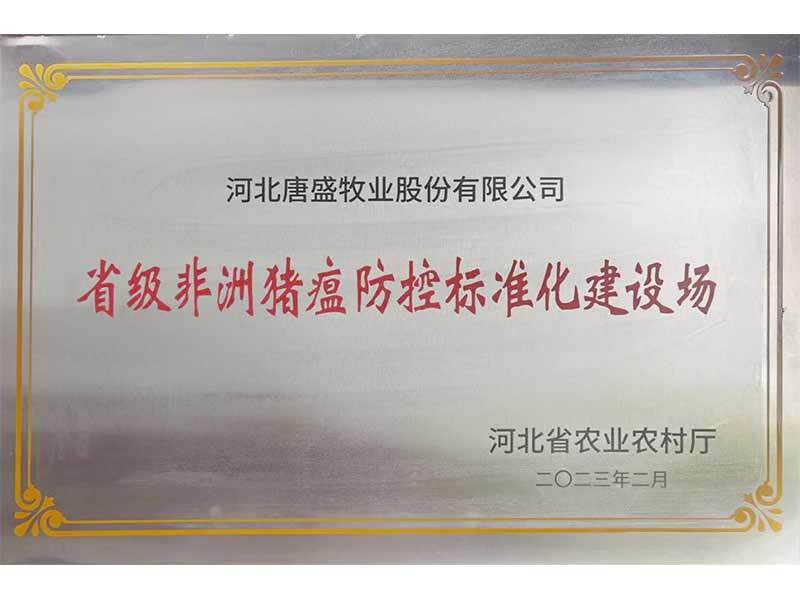 省級非洲豬瘟示范場