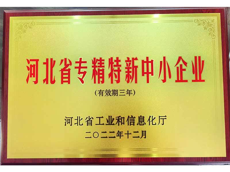 河北省專精特新中小企業(yè)