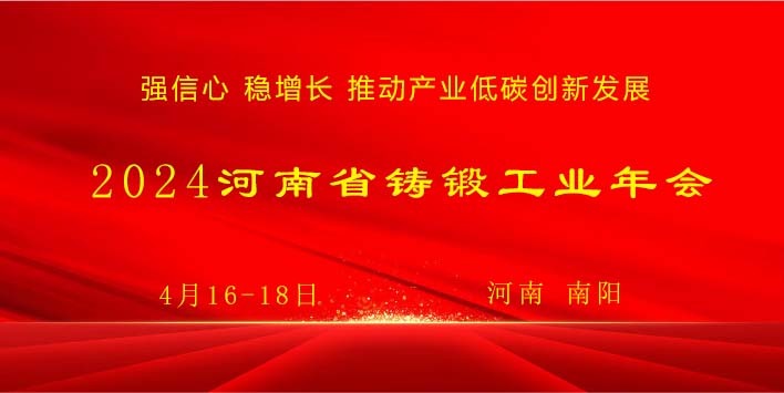 关于召开“2024河南省铸锻工业年会”的预通知