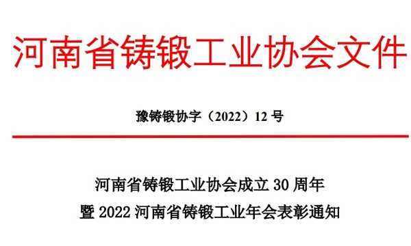 河南省铸锻工业协会成立30周年暨2022河南省铸锻工业年会表彰通知