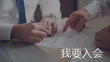 我要入会
