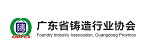 广东省铸造行业协会