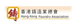 香港铸造行协会