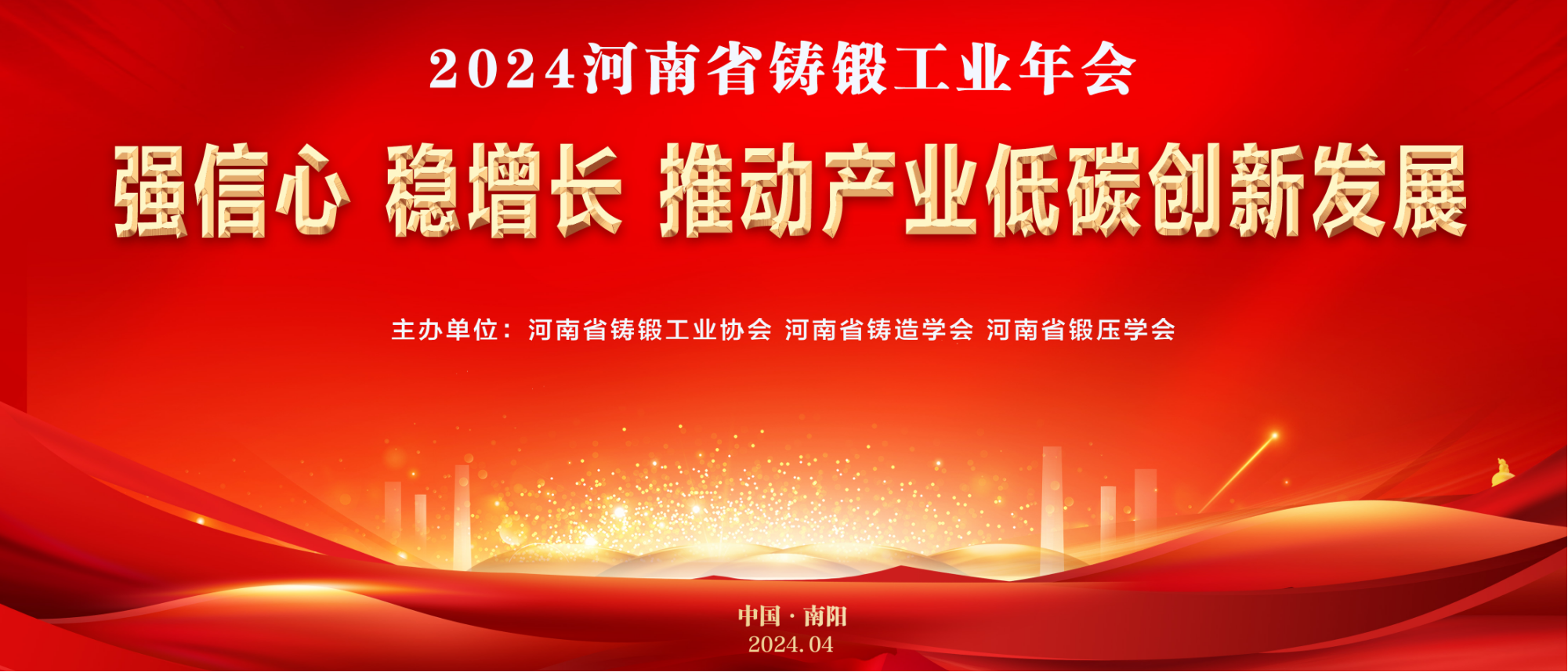 关于召开“2024河南省铸锻工业年会”的通知