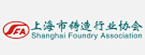 上海市铸造行业协会