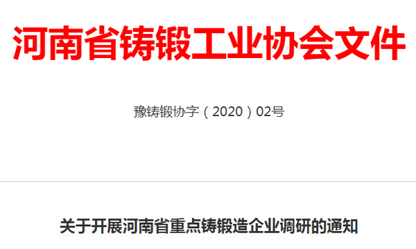 关于开展河南省重点铸锻造企业调研的通知