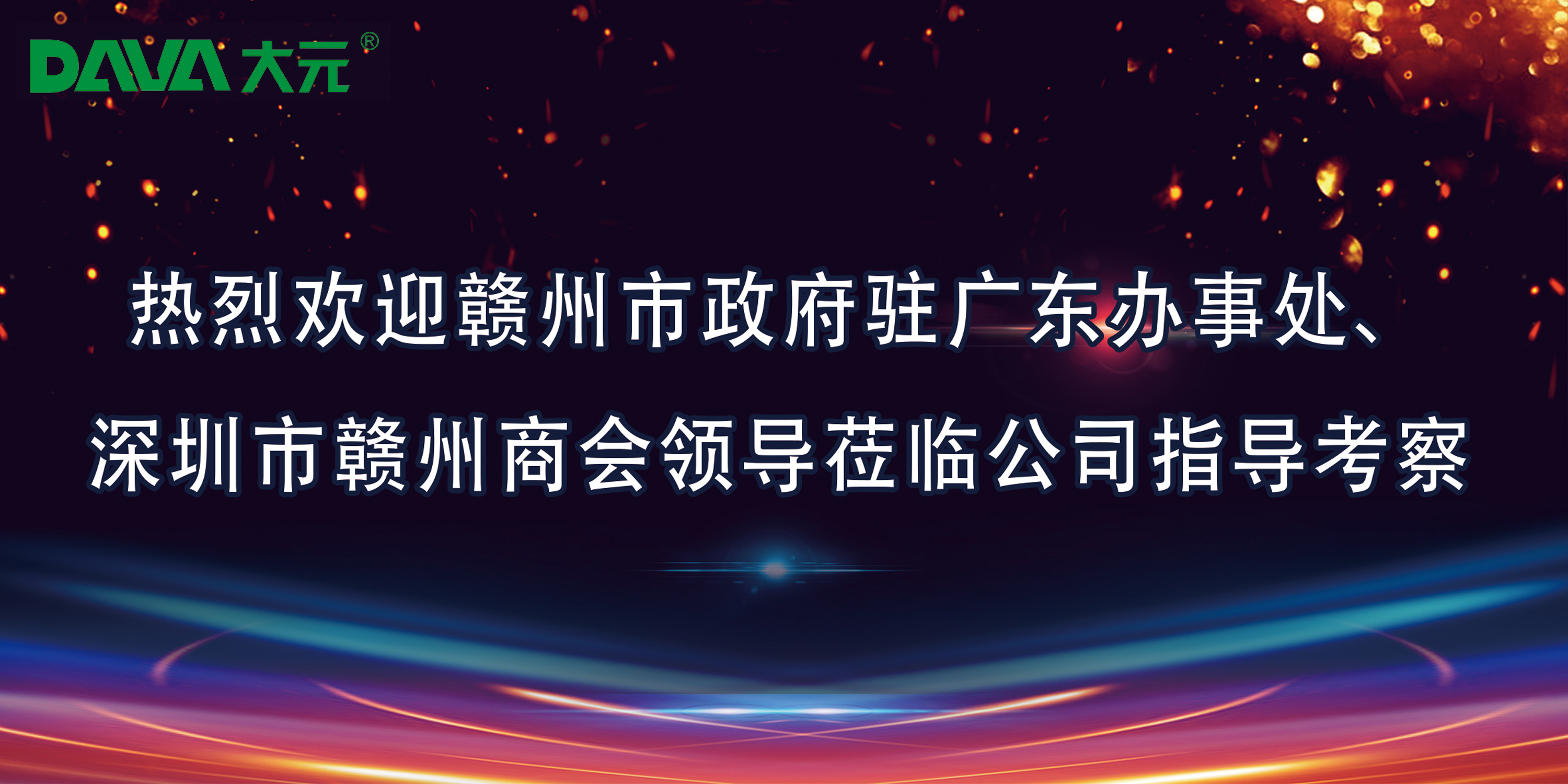 热烈欢迎赣州市政府驻广东办事处、深圳市赣州商会领导莅临公司指导考察